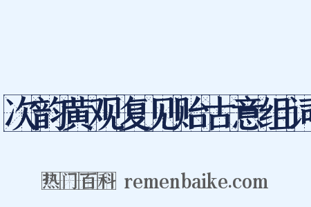 次韵黄观复见贻古意组词是什么意思的图片